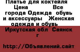 Платье для коктейля › Цена ­ 10 000 - Все города Одежда, обувь и аксессуары » Женская одежда и обувь   . Иркутская обл.,Саянск г.